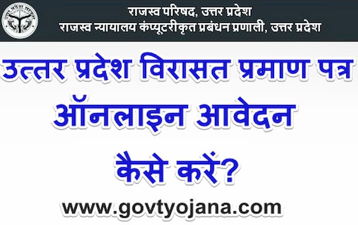 उत्तर प्रदेश विरासत प्रमाण पत्र