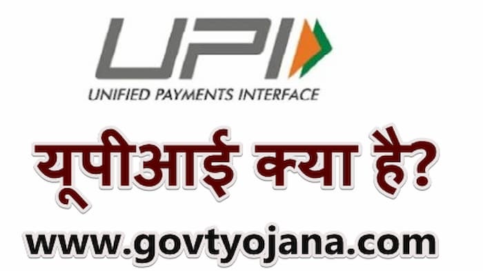 UPI क्या है