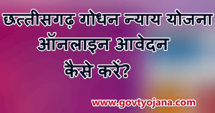 CG Godhan Nyay Yojana