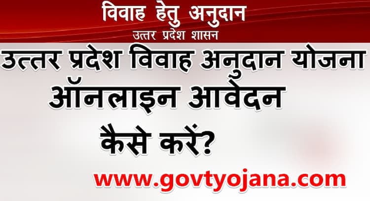 UP Shadi Anudan Yojana Apply Form