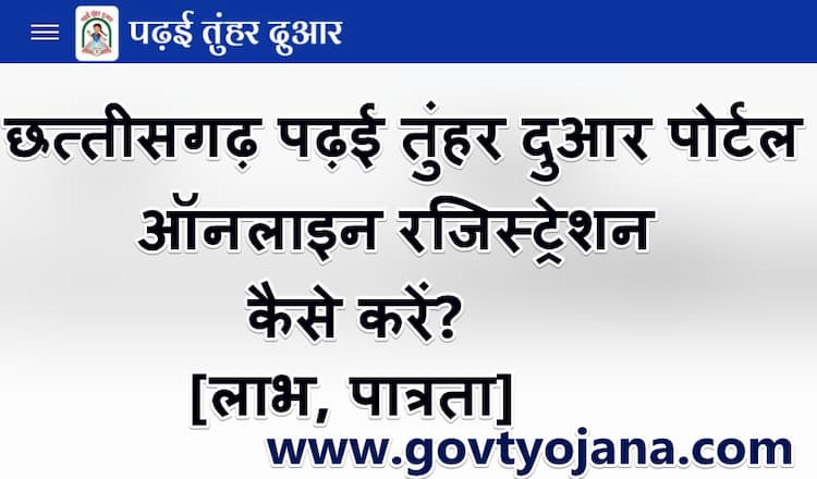 छत्तीसगढ़ पढ़ई तुंहर दुआर पोर्टल रजिस्ट्रेशन फॉर्म | Padhai Tunhar Dwar Portal Registration form 1 छत्तीसगढ़ पढ़ई तुंहर दुआर पोर्टल पर ऑनलाइन रजिस्ट्रेशन कैसे करें