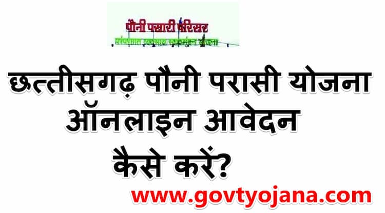 छत्तीसगढ़ पौनी परासी योजना 2025 | ऑनलाइन आवेदन | Chhattisgarh Pauni Pasari Scheme 1 छत्तीसगढ़ पौनी परासी योजना ऑनलाइन आवेदन कैसे करें