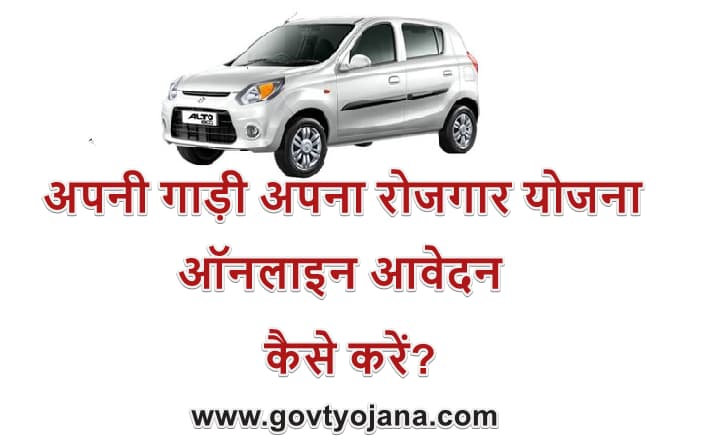 पंजाब अपनी गाड़ी अपना रोजगार योजना 2025 |Online Apply | Apni Gadi Apna Rozgar Rozgar Yojana 1 पंजाब अपनी गाड़ी अपना रोजगार योजना