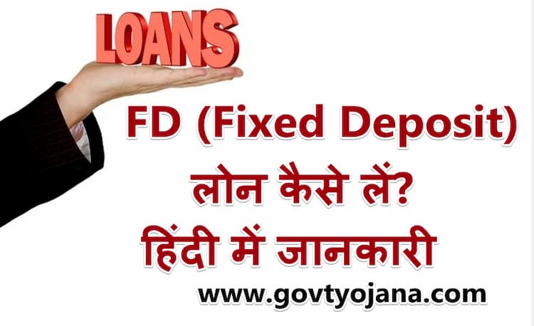 FD (Fixed Deposit) लोन कैसे लें