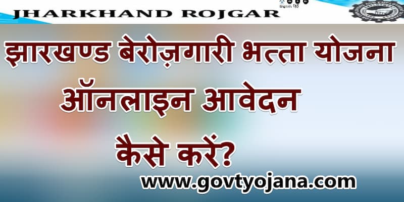  Jharkhand Berojgari Bhatta Yojana :- झारखंड सरकार ने अपने प्रदेश के युवाओं के लिए एक महत्वकांक्षी योजना की शुरुआत की है इस योजना का नाम झारखंड बेरोजगारी भत्ता रखा गया है। Jharkhand Berojgari Bhatta Yojana के अंतर्गत प्रदेश के शिक्षित बेरोजगार युवाओं को सरकार की तरफ से बेरोजगारी भत्ता प्रदान किया जाएगा। सभी जानते है कि बेरोजगारी देश के लिए एक बड़ी समस्या बनी हुई है। झारखंड राज्य में अब से काफी युवा है जो अपनी पढ़ाई पूरी कर चुके हैं, लेकिन पढ़ाई पूरी करने के बाद भी होने कोई नौकरी या कोई रोजगार प्राप्त नहीं हुआ जो कि झारखंड युवाओं के लिए बड़ी समस्या का सबब बना हुआ है। रोजगार न मिल पाने के कारण युवाओं को अपनी दैनिक जरूरतों को पूरा करने में काफी समस्याओं का सामना करना पड़ता है। लेकिन अपनी समस्याओं को दूर करते हुए ही झारखंड राज्य सरकार ने झारखंड बेरोजगारी भत्ता योजना की शुरुआत की है। इस योजना के अंतर्गत राज्य के युवाओं को आर्थिक सहायता राशि प्रदान की जाएगी। ताकि वह अपनी जरूरतो को पूरा कर सके। चलिये अब राज्य के बेरोजागर युवा इस योजना में आवेदन कैसे कर सकते है? आवेदन करने के लिए जरूरी दस्तावेज़ कौन - कौन से निर्धारित किए गए है उनके बारे में जानते है - झारखण्ड बेरोज़गारी भत्ता योजना | Jharkhand Berojgari Bhatta Yojana झारखण्ड बेरोज़गारी भत्ता योजना झारखण्ड सरकार के द्वारा शुरू की गई एक महत्वाकांक्षी योजना है। इस योजना के अंतर्गत प्रदेश सरकार राज्य के युवाओं को जो अपनी पढ़ाई पूरी कर चुके है, लेकिन किसी कारण नौकरीं नही लगी है, उन्हें सरकार बेरोजगारी भत्ता प्रदान करेगी। बेनामी संपत्ति क्या है? | Benami Property Act full information in Hindi । बेनामी प्रॉपर्टी के सभी नियम और जानकारी Jharkhand Berojgari Bhatta Yojana 2023 के तहत युवाओं को 5000 से लेकर 7000 रुपये बेरोजगारी भत्ता के रूप में प्रदान किये जाएँगे। जानकारी दे कि ₹5000 बेरोजगारी भत्ता उन युवाओं को दिया जाएगा जो स्नातक की पढ़ाई पूरी कर चुके हैं। और ₹7000 बेरोजगारी भत्ता उन युवाओं को दिया जाएगा जिन्होंने अपनी पोस्ट ग्रेजुएशन की पढ़ाई पूरी कर ली है। इस बेरोजगारी भत्ता का लाभ युवाओं को तब तक दिया जाएगा जब तक कि उनकी नौकरीं नही लग जाती है। उन्नत भारत अभियान योजना | Unnat Bharat Abhiyan Yojana Application Form झारखण्ड बेरोजगार युवाओं के लिए सरकार के द्वारा शुरू की गई यह काफी अच्छी योजना है। जो युवा बेरोजागार इस योजना का उठाना चाहते है, उन्हें इस योजना में अपना ऑनलाइन आवेदन करना होगा। Jharkhand Berojgar Bhatta Scheme 2023 Online Prrocess के बारे में नींचे बताया गया है। [ऑनलाइन पंजीकरण] प्रधानमंत्री फसल बीमा योजना | Apply Online Form झारखण्ड बेरोज़गारी भत्ता योजना में आवेदन करने के लिए जरूरी दस्तावेज | Documents Of Jharkhand Berojgari Bhatta Yojana झारखण्ड बेरोज़गारी भत्ता में आवेदन करने के लिए सरकार के द्वारा कुछ दस्तावेज़ो को निर्धारित किया गया है। जो आवेदन करने वाले युवाओं के पास होना जरूरी है। जरूरी दस्तावेज कुछ इस प्रकार है - आधार कार्ड झारखण्ड बेरोज़गारी भत्ता योजना में आवेदन करने के लिए आवेदनकर्ता व्यक्ति का उसकी पहचान के लिए आधार कार्ड होना जरूरी है। निवास प्रमाण पत्र राज्य की नागरिकता दर्शाने के लिए आवेदनकर्ता व्यक्ति के पास उसका निवास प्रमाण पत्र होना जरूरी है। राजस्थान शुभ शक्ति योजना 2023 ऑनलाइन रजिस्ट्रेशन फॉर्म आय प्रमाण पत्र Jharkhand Berojgari Bhatta Scheme 2023 में आवेदन करने के लिए परिवार की आय 3 लाख तक निर्धारित की गई है इसलिए योजना में आवेदन करने के लिए आय प्रमाण पत्र होना अनिवार्य है। [Online] राजस्थान बिजली बिल कैसे देखे? | Online Rajsthan Online Bijli Bil Check मोबाइल नंबर आवेदन करते समय फॉर्म को वेरीफाई करने के लिए मोबाइल नंबर का होना जरूरी है। पासपोर्ट फ़ोटो किसी भी फॉर्म को भरने के लिए आवेदन करने के लिए आवेदनकर्ता के पासपोर्ट फ़ोटो होना जरूरी है। झारखण्ड बेरोज़गारी भत्ता योजना ऑनलाइन आवेदन कैसे करें? | How To Apply Jharkhand Berojgari Bhatta Yojana झारखंड राज्य में जो युवा अपनी पढ़ाई पूरी कर चुके हैं लेकिन अभी किसी कारण नौकरी नहीं मिल पाई है तो उन युवाओं के लिए प्रदेश सरकार के द्वारा शुरू की गई बेरोजगारी भत्ता योजना कहां पर है महत्वकांक्षी योजना है। जो बेरोजगार युवा योजना का लाभ लेना चाहते हैं वे नीचे दी गई स्टेप को फॉलो करके आसानी से इस योजना में अपना आवेदन कर सकते हैं - आवेदन करने वाले युवक को सबसे पहले बेरोजगारी भत्ता योजना से जुड़ी ऑफिशियल वेबसाइट पर जाना होगा वेबसाइट का लिंक http://www.jharkhandrojgar.nic.in यह दिया गया है जिस पर क्लिक करके आप डायरेक्ट वेबसाइट पर आ सकते है। दिए गए लिंक पर क्लिक करके जैसे यहां पर वेबसाइट के होम पेज पर आएंगे तब यहां आपको New Job Seeker का ऑप्शन मिलेगा जिस पर आपको क्लिक कर देना है। अब आपको इस योजना से जुड़ा आवेदन फॉर्म मिलेगा।  जिसमें पूछी गयी जानकारी नाम, जिला, नाम, पिता का नाम, आधार नंबर, जन्मतिथि क्वालिफिकेशन डिटेल और अन्य सभी जानकारी को ध्यानपूर्वक भर लेना है। सभी जानकारी भरने के बाद आपको इस फोन के साथ मांगे के कुछ जरूरी दस्तावेजों को स्कैन करके साथ फॉर्म के जोड़ देना है। अब आपको नीचे आई एग्री के बटन पर क्लिक करते हुए इस फोन को सबमिट बटन पर क्लिक करके सबमिट कर देना है। सबमिट करते ही इस योजना में आपका आवेदन हो जाएगा और आपको यहां पर एक रजिस्ट्रेशन नंबर मिल जाएगा जिसे आप को नोट कर के रख लेना है। निष्कर्ष भारत में बढ़ती बेरोजगारी युवाओं के लिए और साथ ही देश की सरकार के लिए समस्या का विषय बना हुआ है। हालांकि इस बेरोजगारी को दूर करने के लिए भारत सरकार के साथ-साथ सभी राज्य सरकार लगातार काम कर रही हैं। और युवाओं को रोजगार प्रदान करने के लिए सरकार की योजनाओं   का संचालन कर रही है। बेरोजगारी जैसी समस्या को देखते हुए ही झारखंड राज्य सरकार ने अपने राज्य के बेरोजगार युवाओं को बेरोजगारी भत्ता देने के लिए इस बेरोजगारी भत्ता योजना की शुरुआत की है। आज हमने अपने इस आर्टिकल में झारखंड बेरोजगारी भत्ता योजना से जुड़ी सभी जानकारी को साझा किया है। मैं उम्मीद करता हूं कि आप को दी गई जानकारी उपयोगी हुई होगी। अगर हमसे योजना से जाने के लिए जानकारी के बारे में जानना चाहते हैं तो हमें कमेंट करके पूछ सकते है।