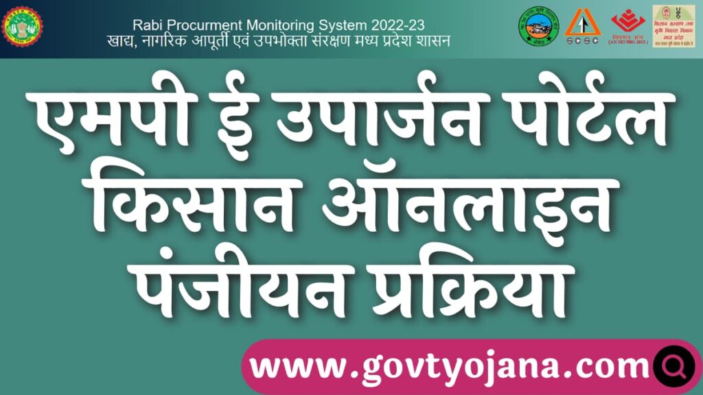 एमपी ई उपार्जन पोर्टल 2024 किसान ऑनलाइन पंजीयन (MP E Uparjan 2024), mpeuparjan.nic.in Portal - Yojana Application Form