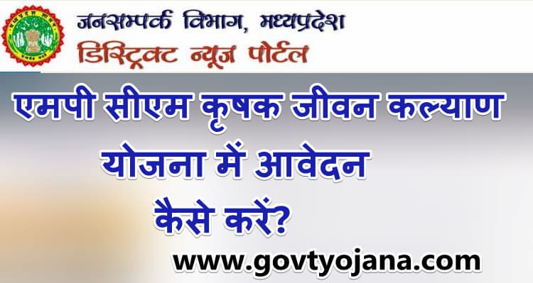 Mukhyamantri CM Krashak Jivan Kalyan Yojana