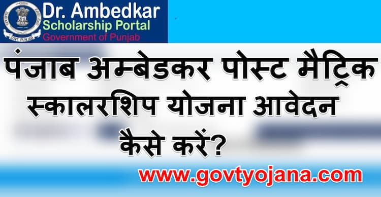 Punjab Ambedkar Post Metric Scholarship Scheme