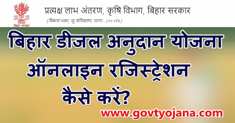 बिहार डीजल अनुदान योजना के लिए ऑनलाइन रजिस्ट्रेशन कैसे करें