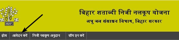 बिहार शताब्दी निजी नलकूप योजना में  ऑनलाइन आवेदन कैसे करें