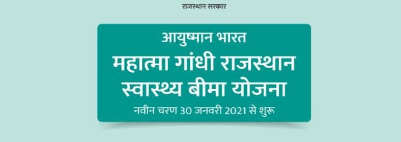 राजस्थान आयुष्मान भारत महात्मा गाँधी स्वास्थ्य बीमा योजना