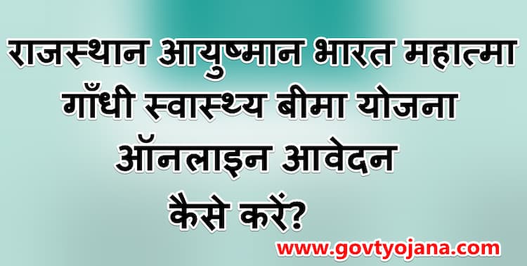 राजस्थान आयुष्मान भारत महात्मा गाँधी स्वास्थ्य बीमा योजना