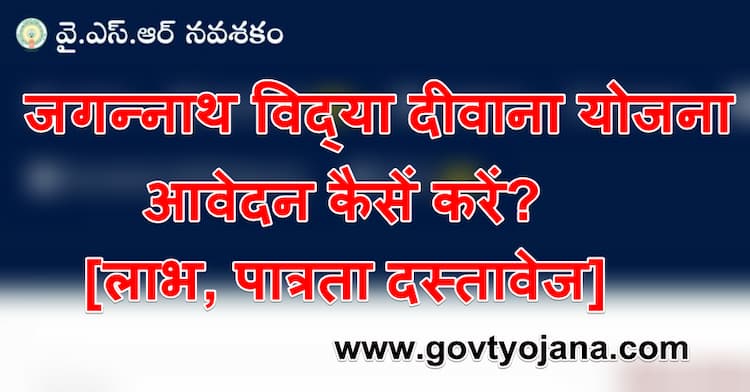 जगन्नाथ विद्या दीवाना योजना ऑनलाइन आवेदन फॉर्म आवेदन फॉर्म स्थिति लाभ, पात्रता दस्तावेज