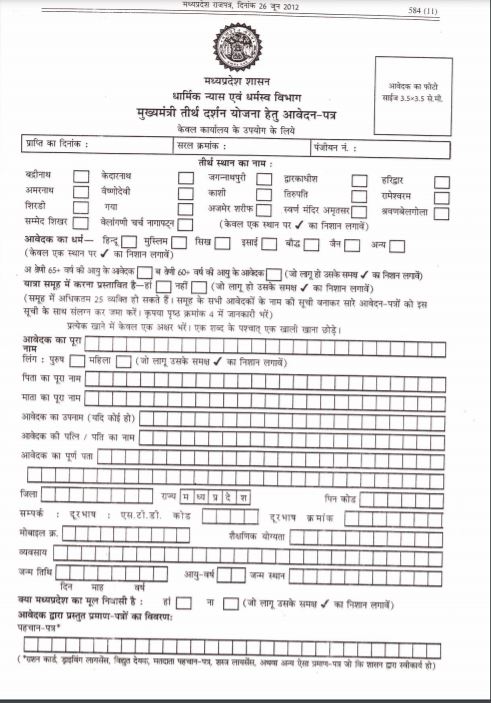 मध्य प्रदेश मुख्यमंत्री तीर्थ दर्शन योजना