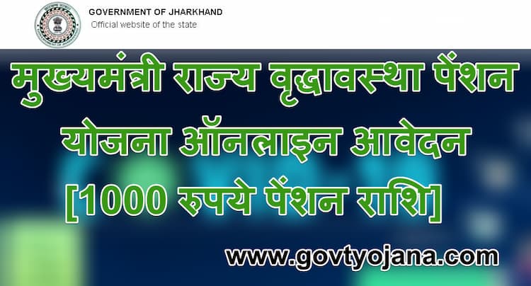 मुख्यमंत्री राज्य वृद्धावस्था पेंशन योजना ऑनलाइन आवेदन 1000 रुपये पेंशन राशि