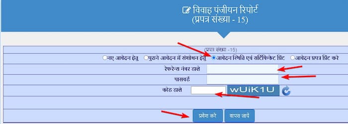 राजस्थान विवाह प्रमाण पत्र आवेदन फॉर्म की स्थिति कैसें चेक करें 2