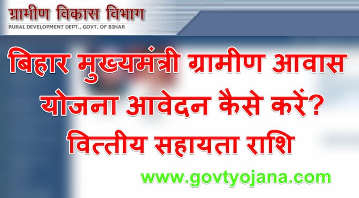 बिहार मुख्यमंत्री ग्रामीण आवास योजना आवेदन फॉर्म वित्तीय सहायता राशि