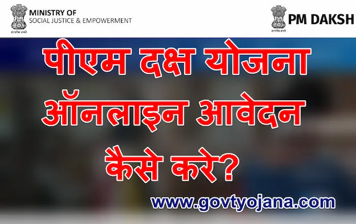 पीएम दक्ष योजना ऑनलाइन आवेदन PM Daksh Yojana Online