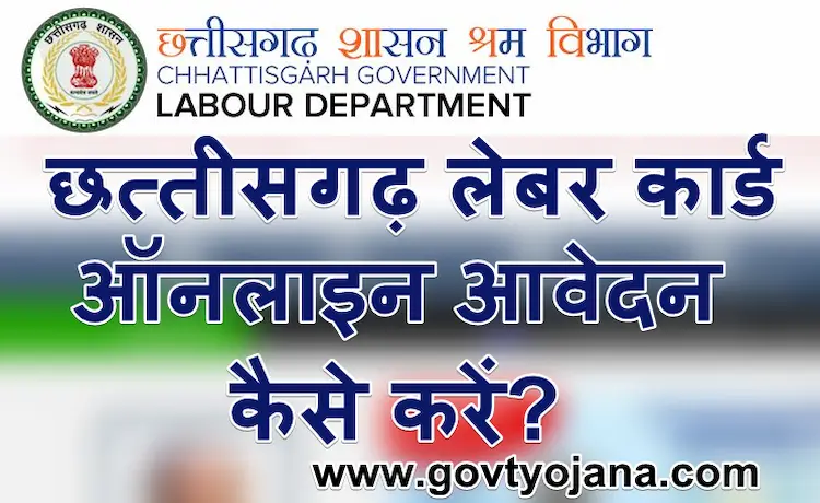 छत्तीसगढ़ लेबर कार्ड ऑनलाइन आवेदन कैसे करें? | CG CG Labour Card Registration 1 छत्तीसगढ़ लेबर कार्ड ऑनलाइन आवेदन कैसे करें