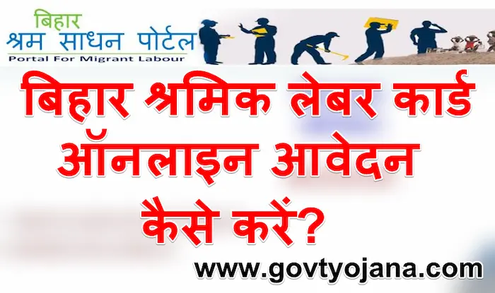 बिहार श्रमिक लेबर कार्ड आवेदन कैसे करें? | Bihar labour Card Registration