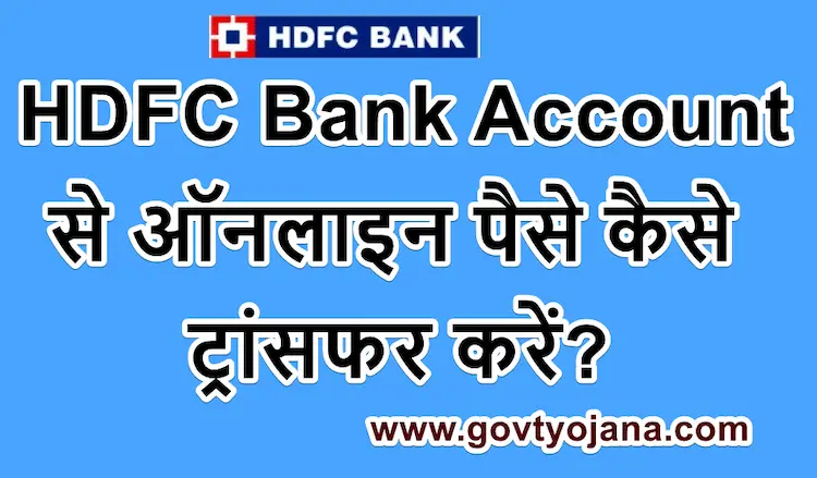 HDFC Bank Account से ऑनलाइन पैसे कैसे ट्रांसफर करें