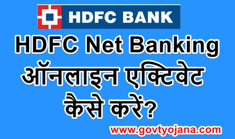 HDFC Net Banking ऑनलाइन कैसे एक्टिवेट करें