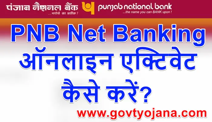 PNB Net Banking ऑनलाइन एक्टिवेट कैसे करें