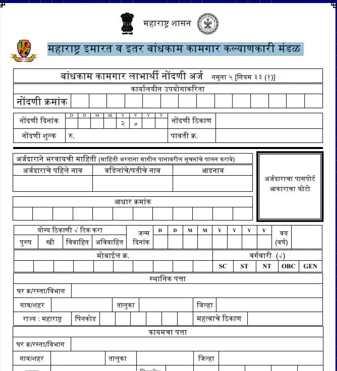 महाराष्ट्र श्रमिक लेबर कार्ड कैसे बनवाएं 4