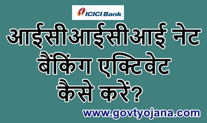 ICICI Net Banking एक्टिवेट कैसे करें