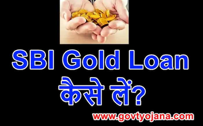 SBI Gold Loan कैसे लें