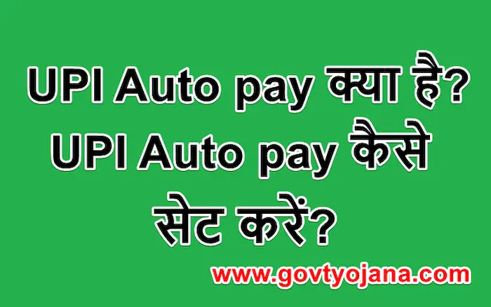 UPI Auto pay क्या है