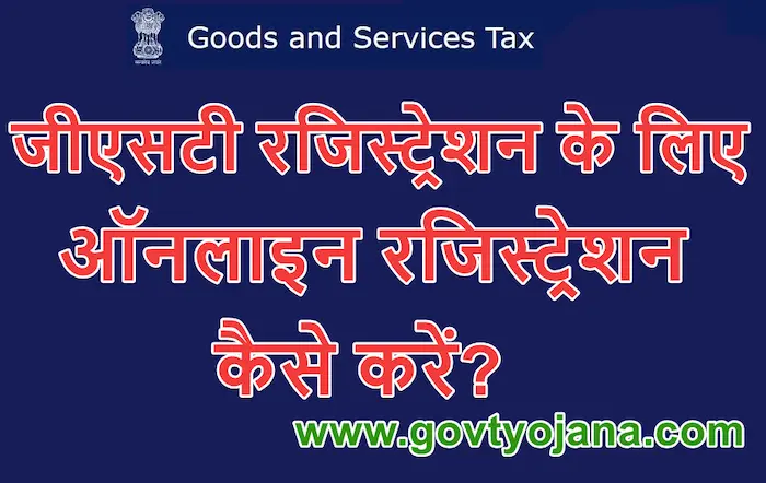 जीएसटी नंबर के लिए रजिस्ट्रेशन कैसे करें How To Register For GST Number