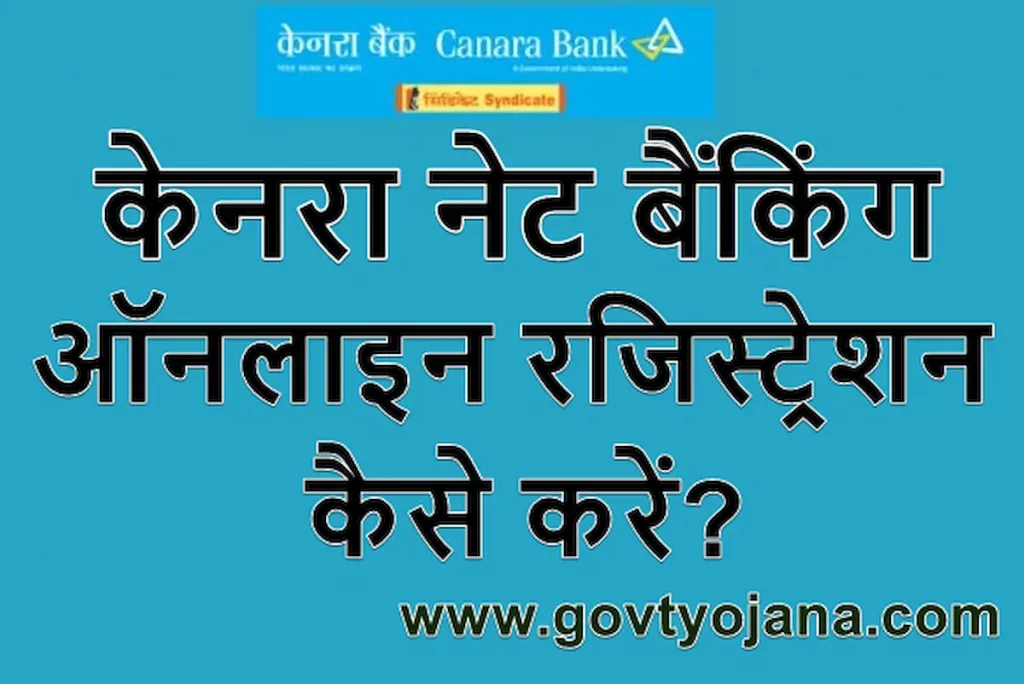 केनरा बैंक ऑनलाइन बैंकिंग कैसे चालू करें