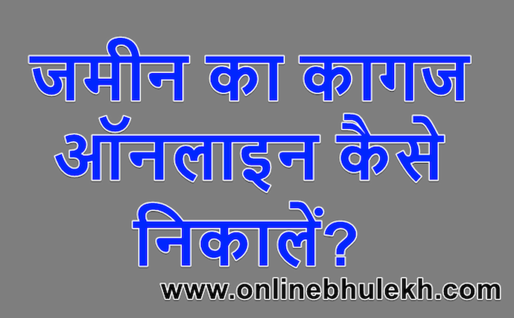 जमीन का कागज ऑनलाइन कैसे निकालें