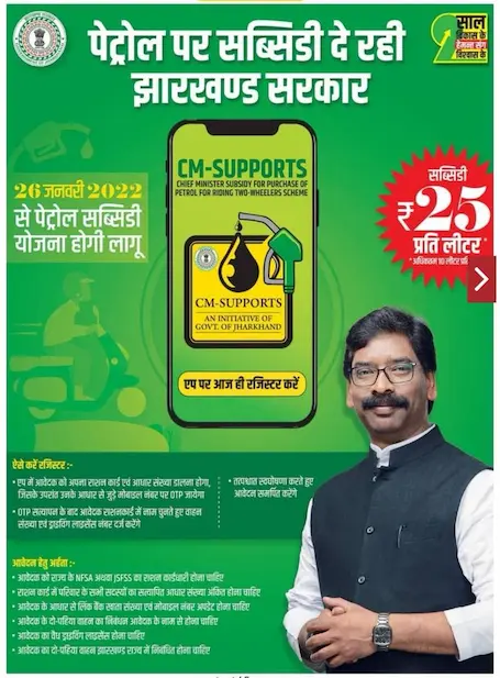 Jharkhand Petrol Subsidy