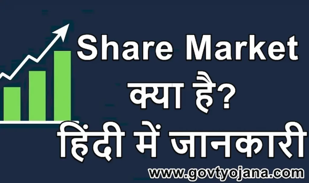 Share Market क्या है