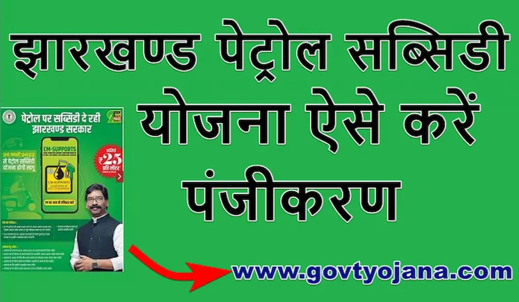 (ऑनलाइन पंजीकरण) झारखण्ड पेट्रोल सब्सिडी योजना | लाभ, पात्रता 