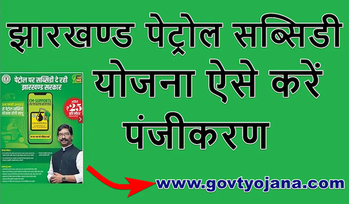 (ऑनलाइन पंजीकरण) झारखण्ड पेट्रोल सब्सिडी योजना | लाभ, पात्रता