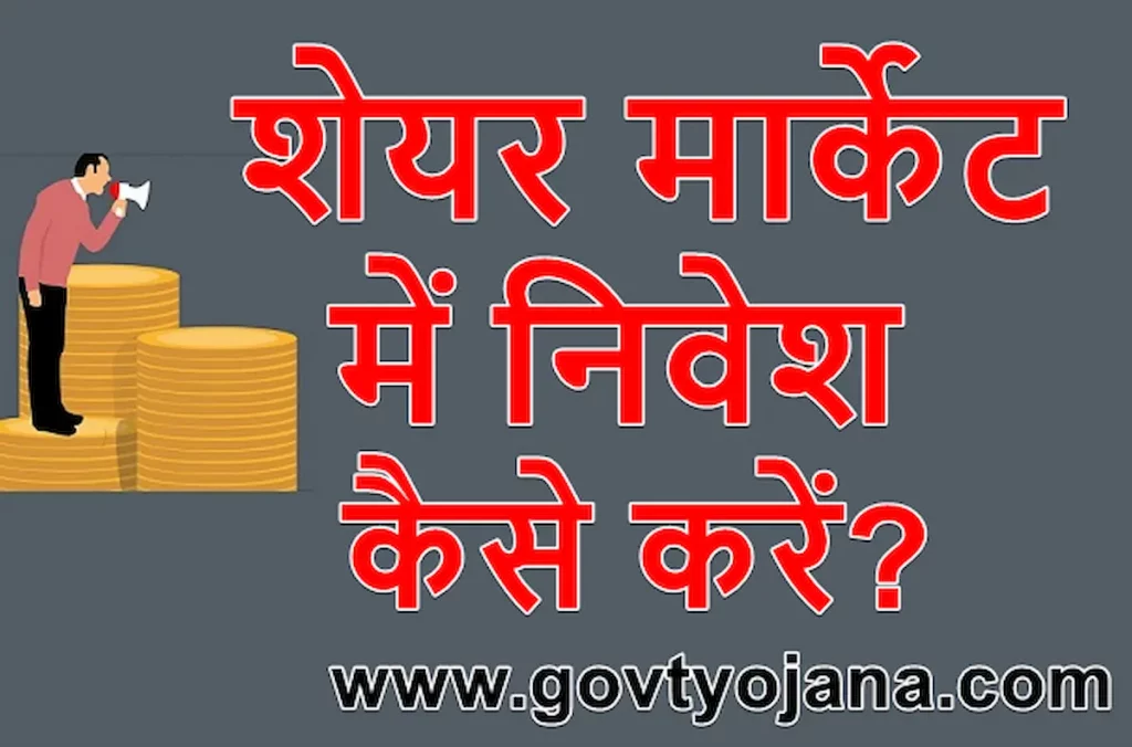 शेयर मार्केट में निवेश कैसे करें Best Tips In Hindi 2024