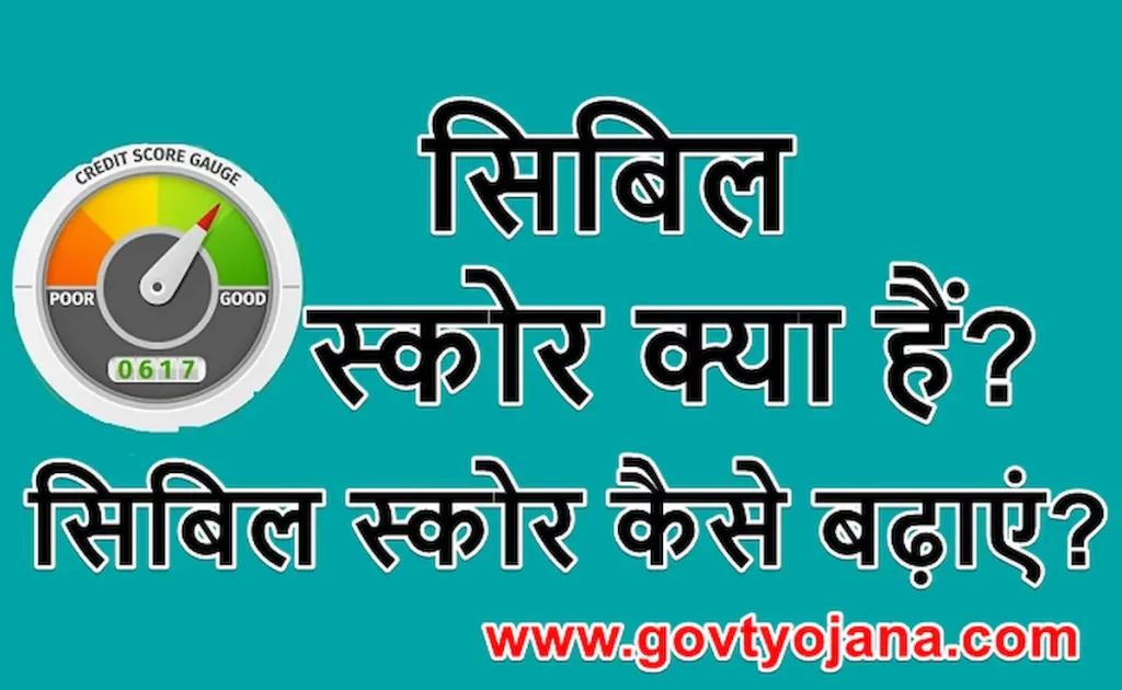सिबिल स्कोर क्या है? अपना सिबिल स्कोर कैसे बढ़ाएं? | सिबिल स्कोर बढ़ाने के आसान तरीके 2025 1 सिबिल स्कोर क्या हैं अपना सिबिल स्कोर कैसे बढ़ाएं
