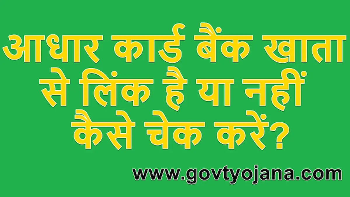 आधार कार्ड बैंक खाता से लिंक है या नहीं कैसे चेक करें
