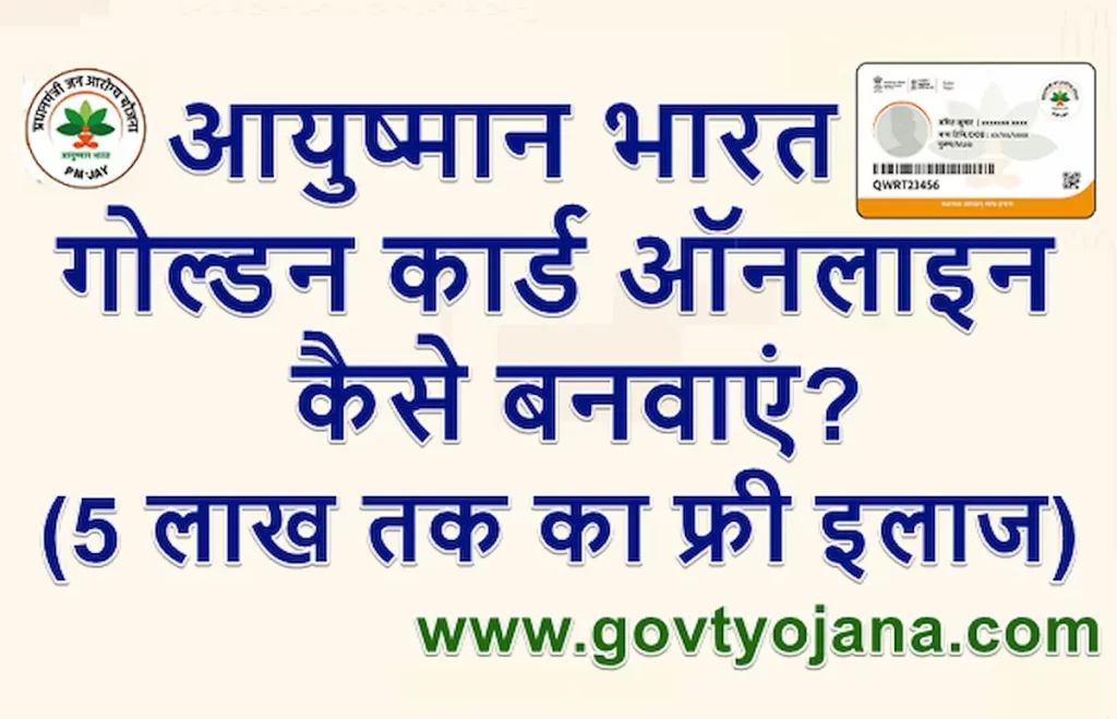 आयुष्मान भारत गोल्डन कार्ड कैसे बनवाएं Download Ayushman Bharat Gold Card