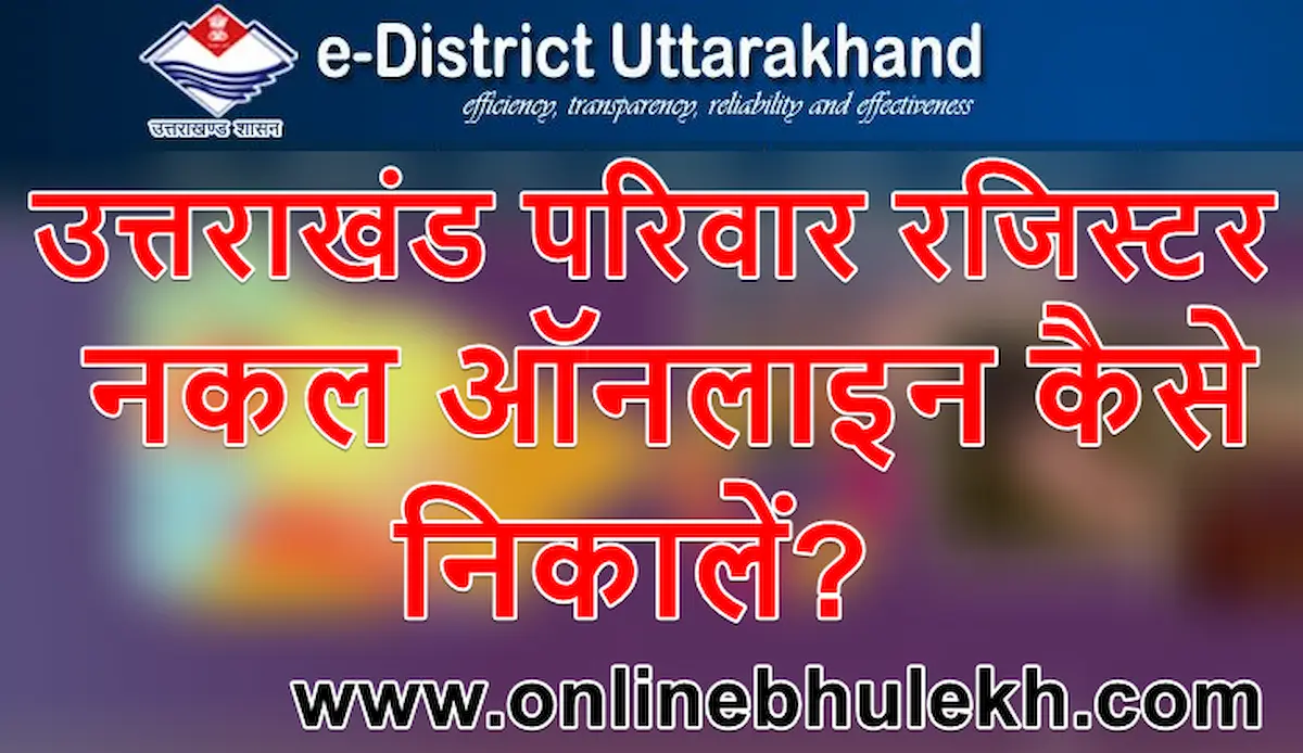 उत्तराखंड परिवार रजिस्टर नकल कैसे निकालें