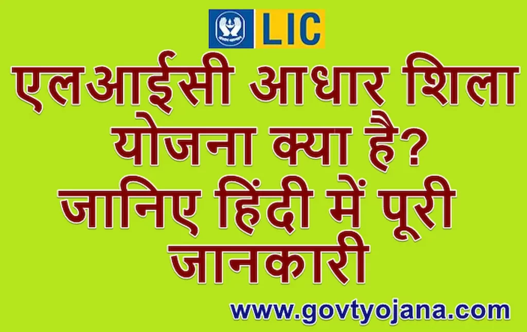 एलआईसी आधार शिला योजना  LIC Aadhaar Shila Yojana Apply Online