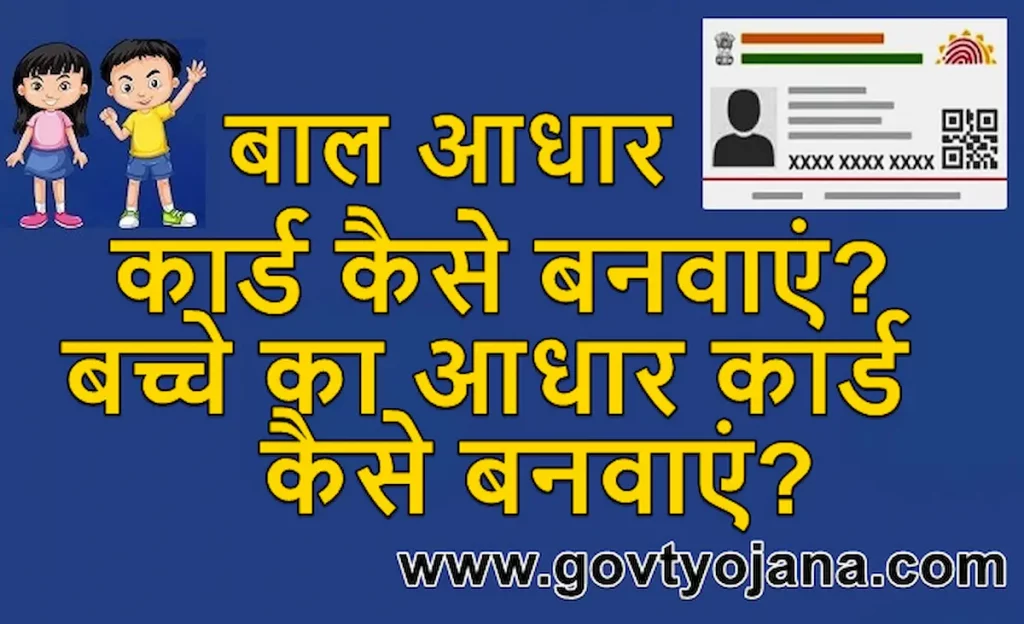 ऑनलाइन बाल आधार कार्ड कैसे बनवाएं Child Aadhar Card Apply Form