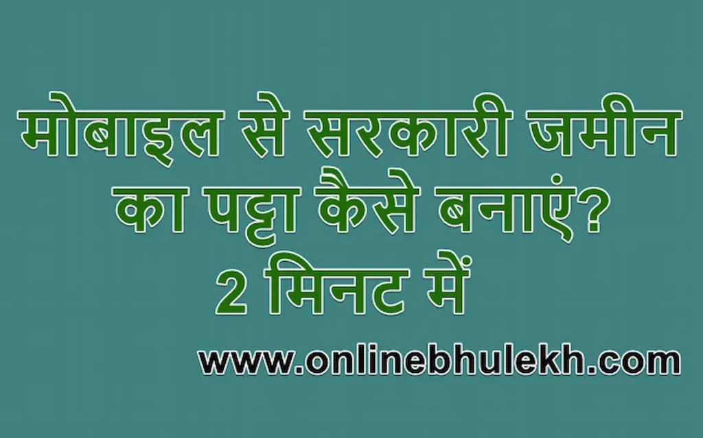 मोबाइल से सरकारी जमीन का पट्टा कैसे बनाएं 2 मिनट में