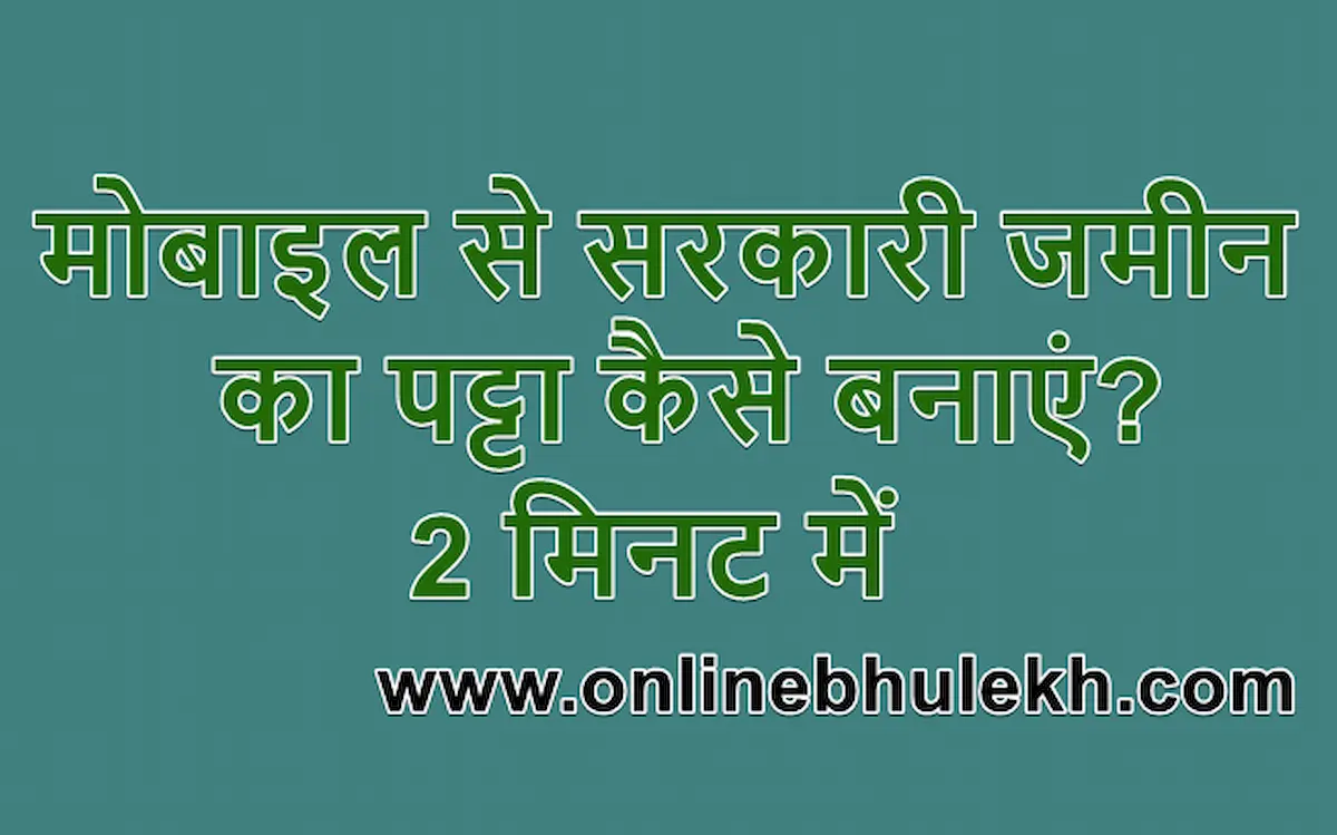 (मोबाइल से) सरकारी जमीन का पट्टा कैसे बनाएं 2 मिनट में