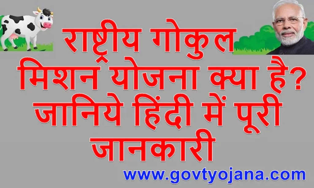 राष्ट्रीय गोकुल मिशन योजना 2024 क्या है पात्रता, लाभ और पंजीकरण कैसे करें