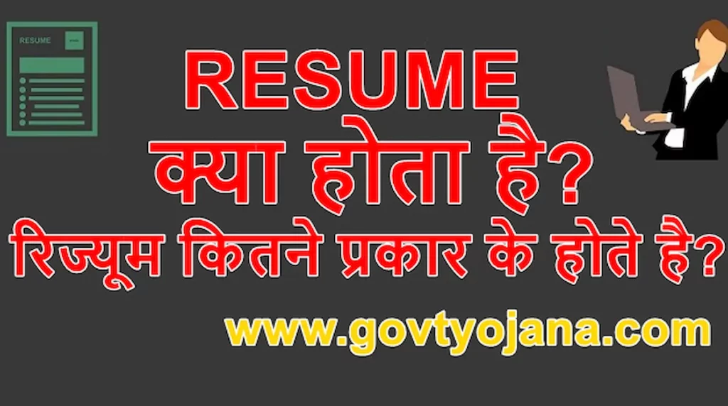 रिज्यूम क्या होता है What is RESUME रिज्यूम के प्रकार Types of RESUME