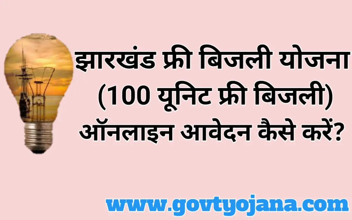 (100 यूनिट फ्री बिजली) झारखंड फ्री बिजली योजना ऑनलाइन आवेदन कैसे करें